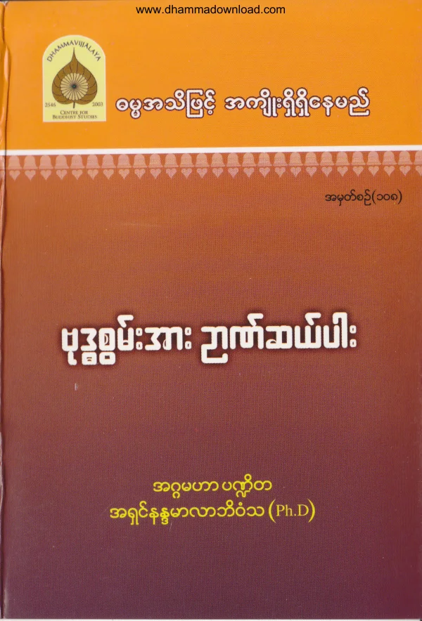 108. ဗုဒၶစြမ္းအား ဥာဏ္ဆယ္ပါး .pdf